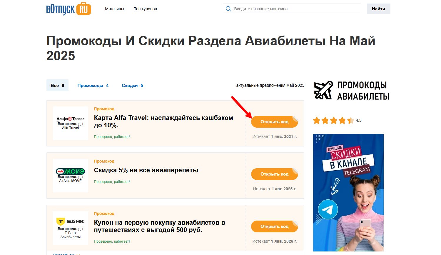 Промокоды авиабилеты