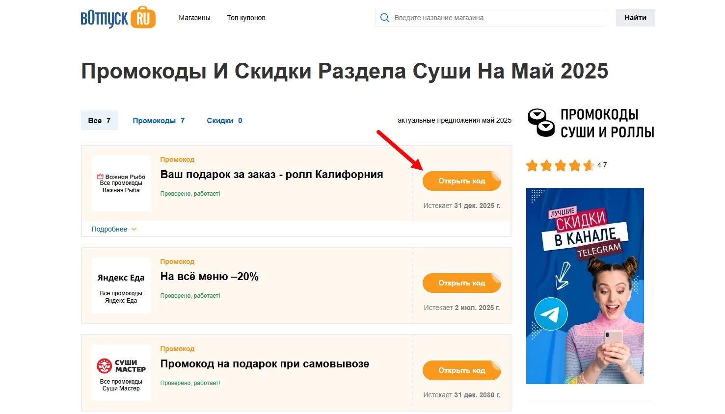 Промокоды суши