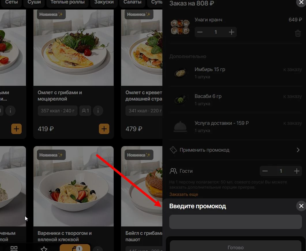 Промокоды суши