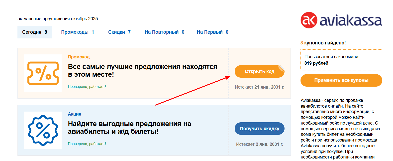 промокоды на бронирование билетов в Авиакасса