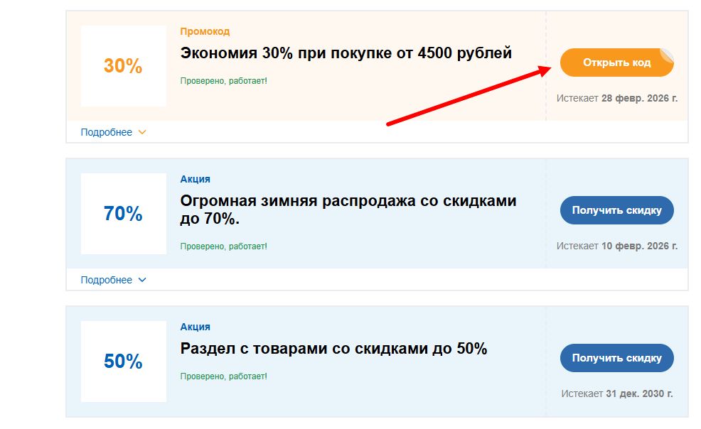 Промокоды ИЛЬ ДЕ БОТЭ