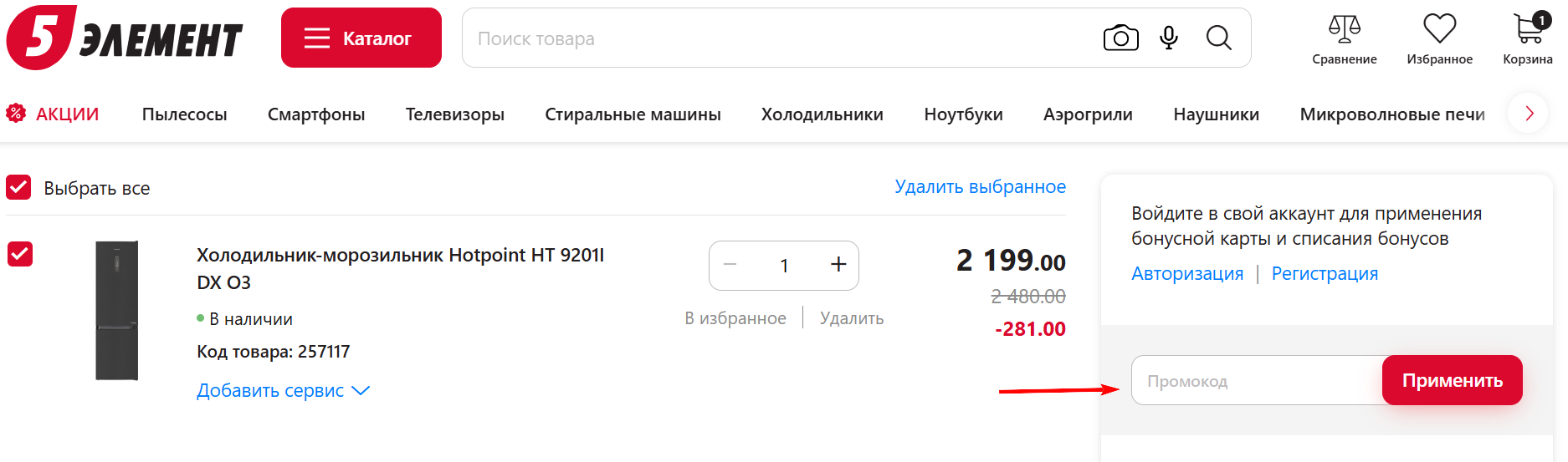 как активировать промокод 5 элемент