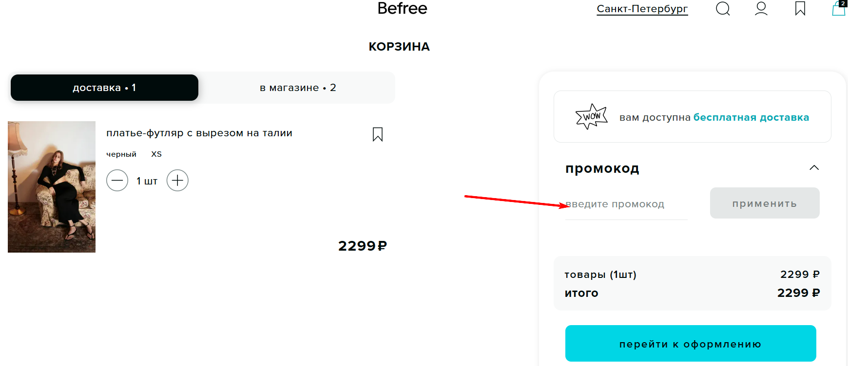 как активировать промокод BeFree