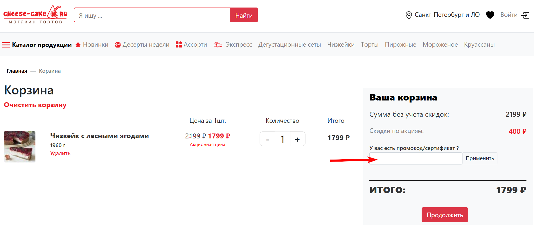 как активировать промокод Чизкейк ру