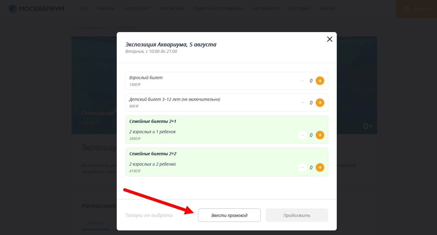 промокод Москвариум