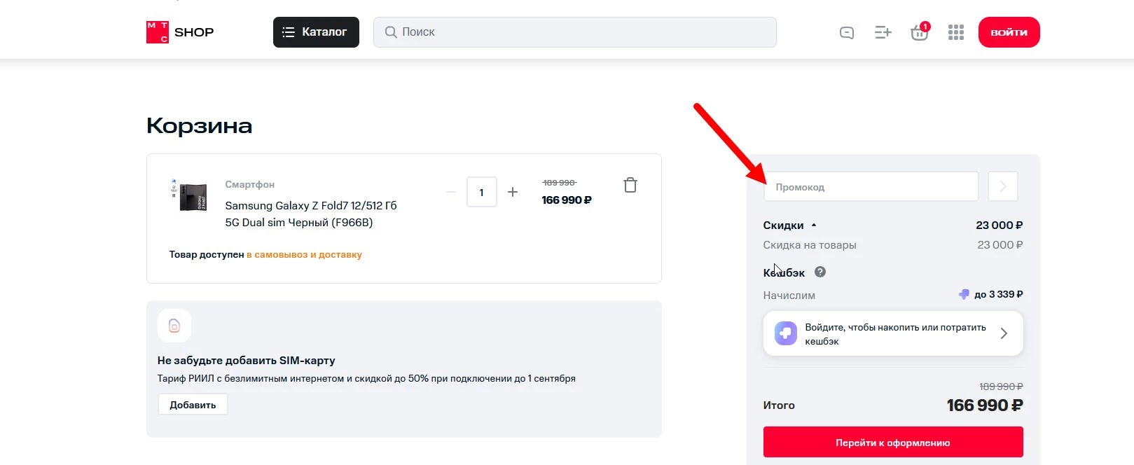  промокод интернет-магазин МТС
