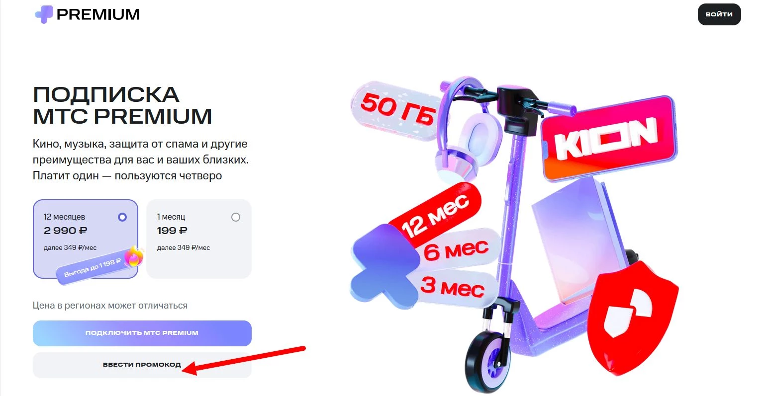 промокод МТС Премиум