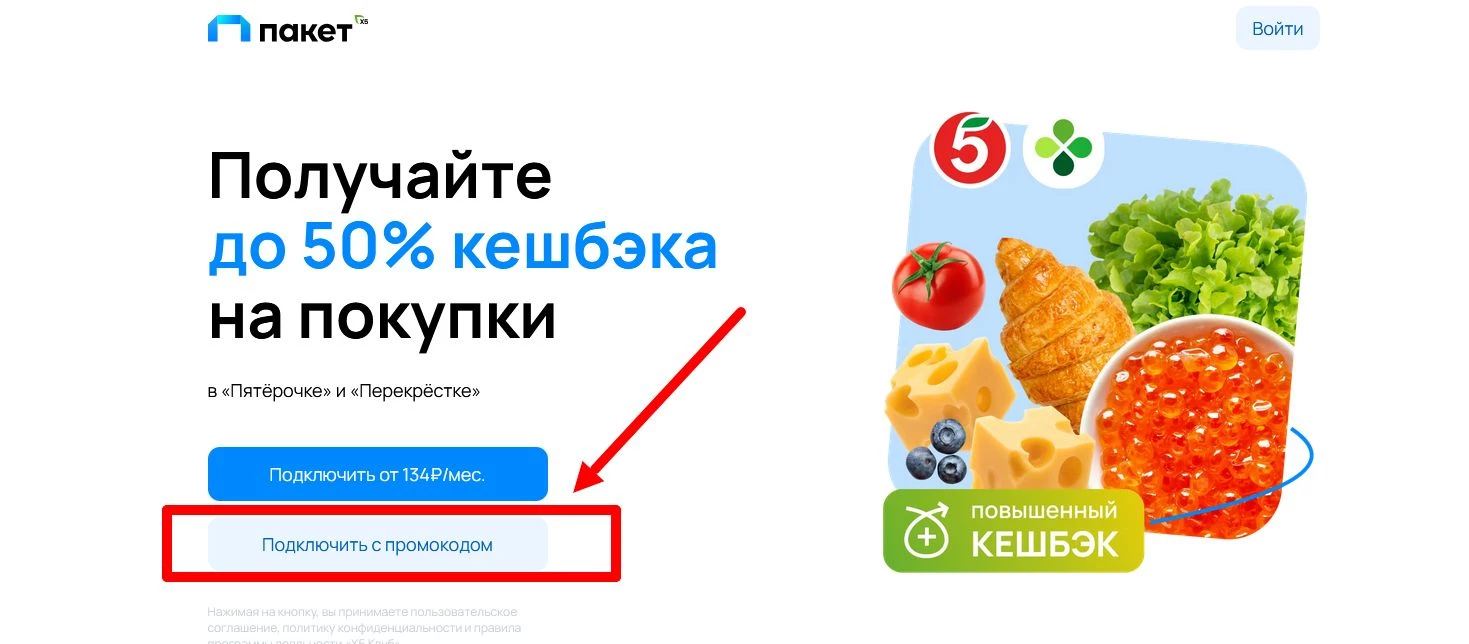 “промокод Пакет X5”