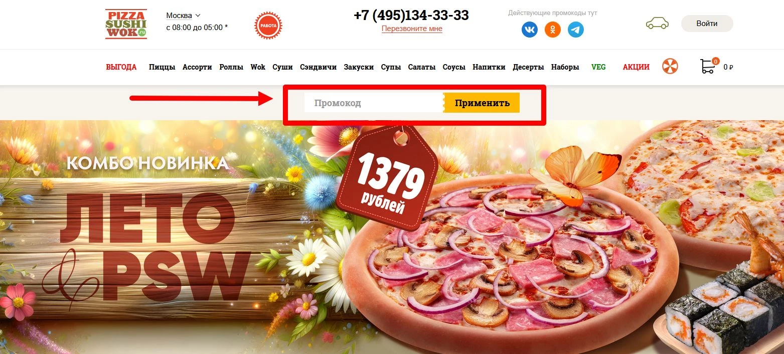 Промокоды Пицца Суши Вок