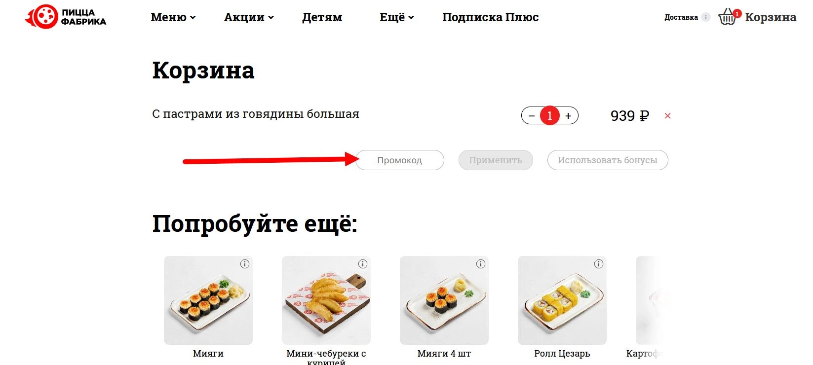 “промокод Пицца Фабрика”