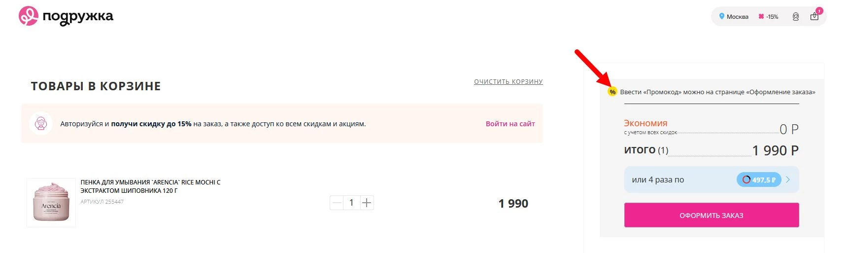 “промокод Подружка”