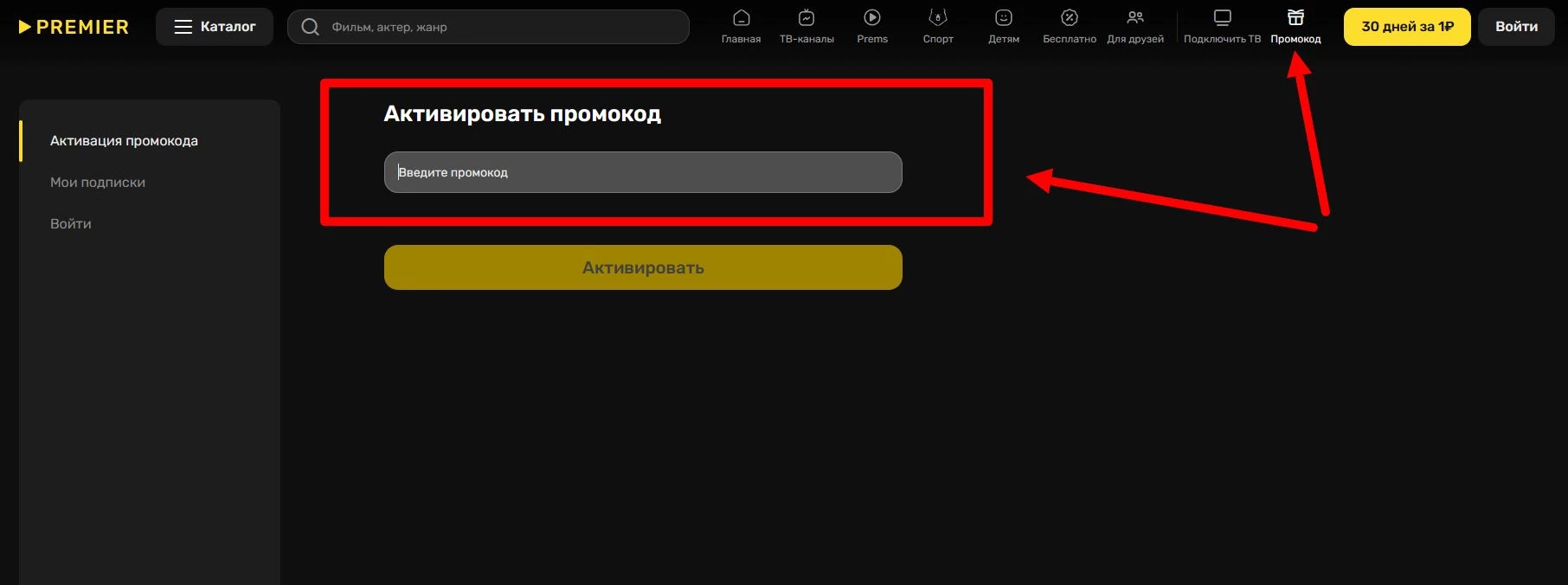 промокод Премьер