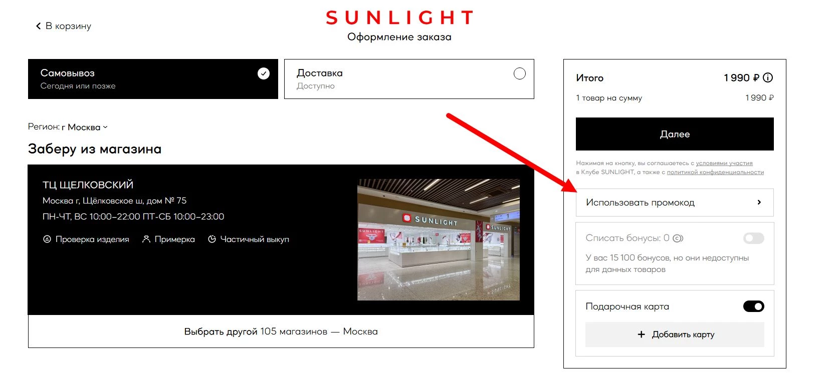 “промокод Sunlight”