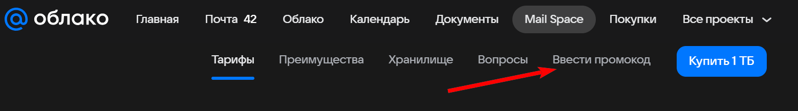 как активировать промокод Mail Space
