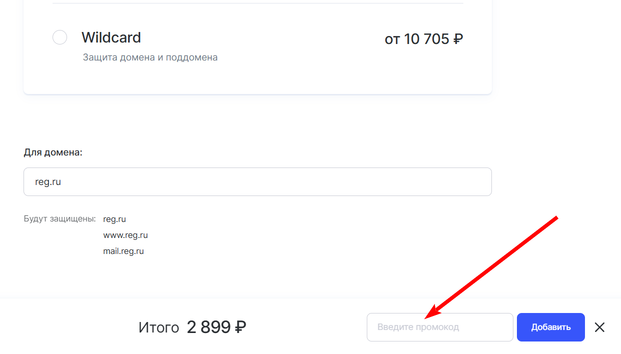как активировать промокод рег ру