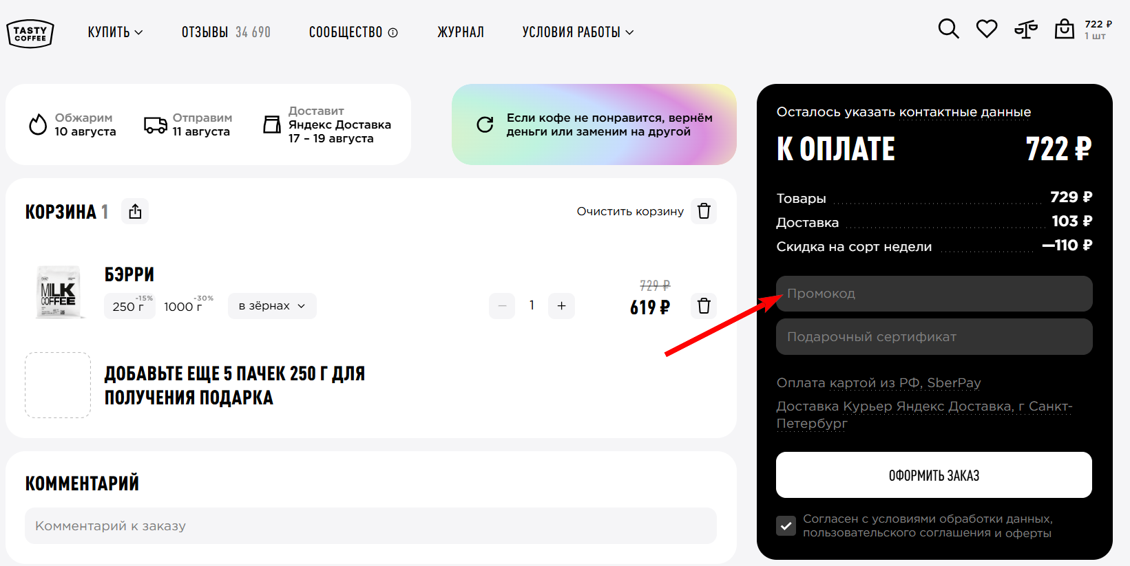 “промокод Tasty Сoffee”