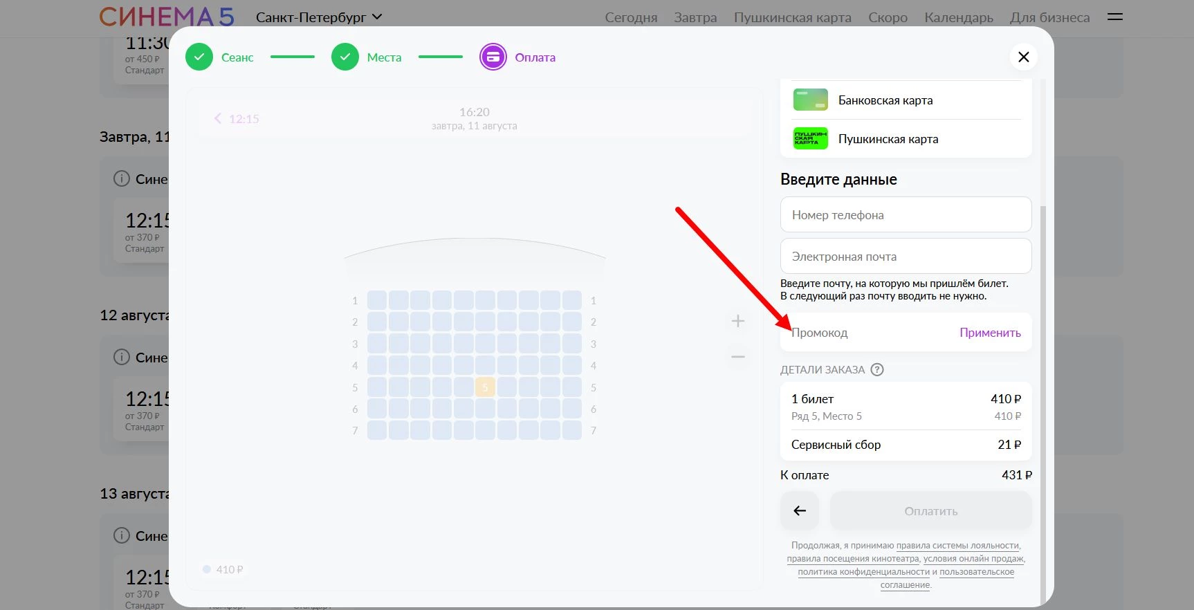 как активировать промокод синема-5