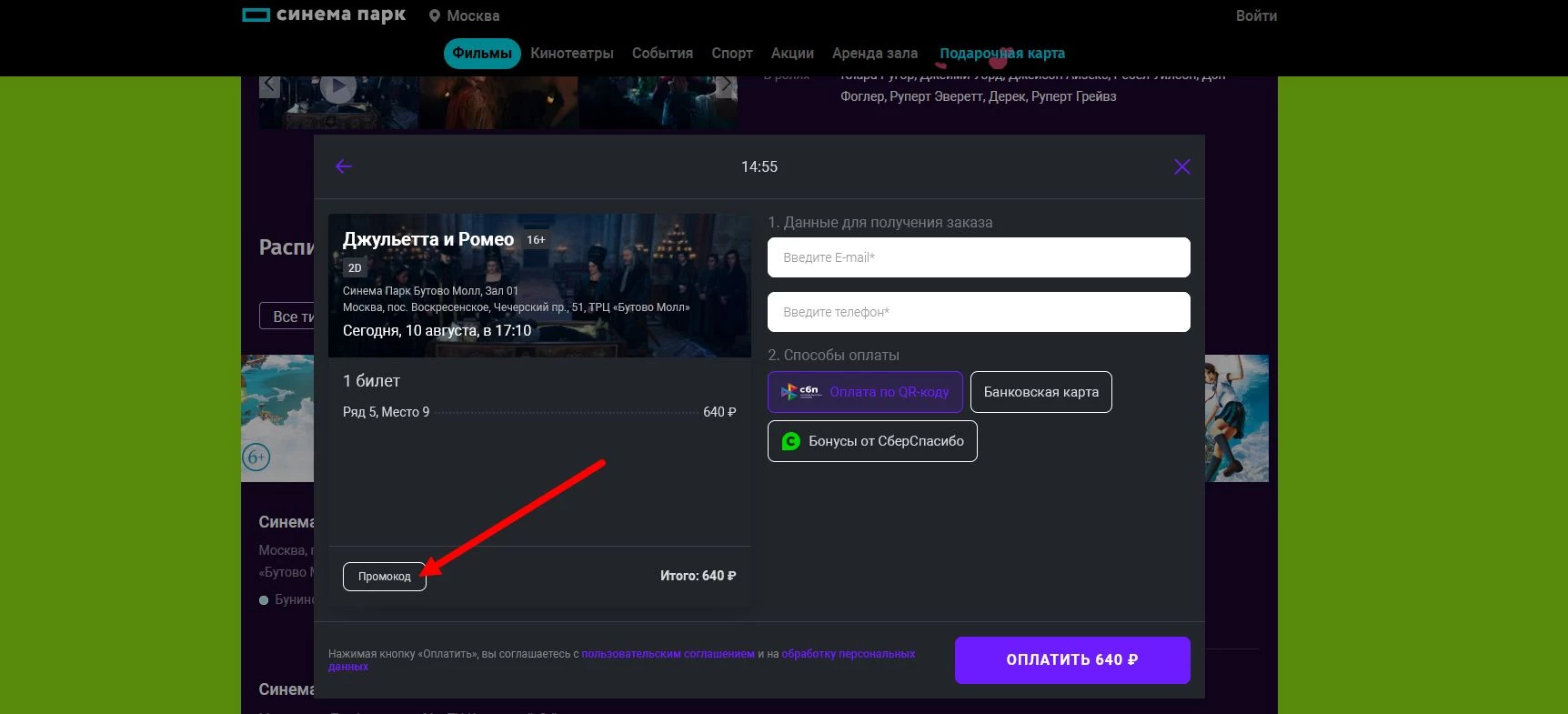 промокод Синема Парк