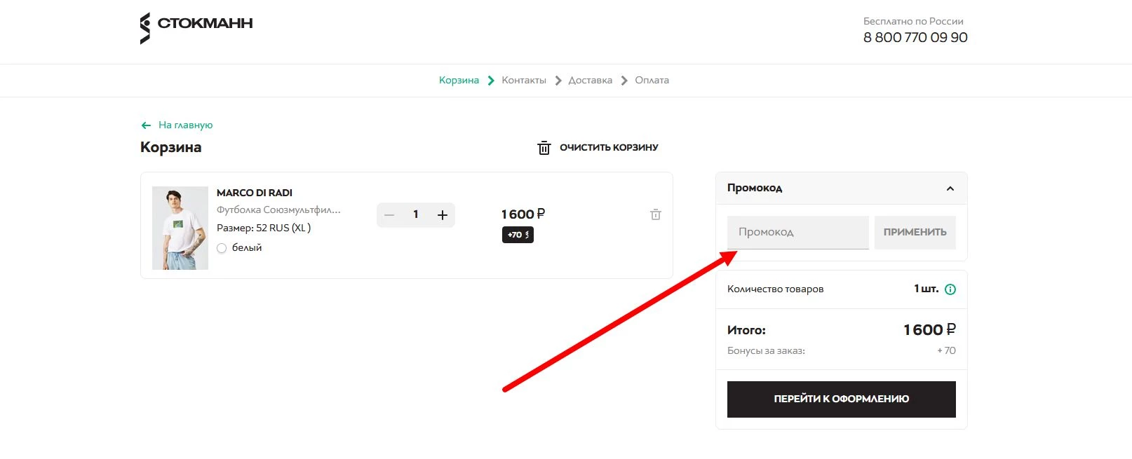 “промокод СТОКМАНН”