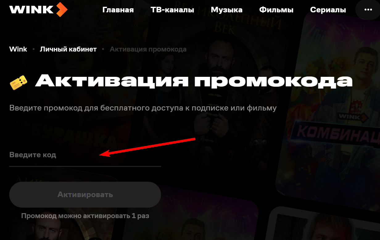 промокод Wink