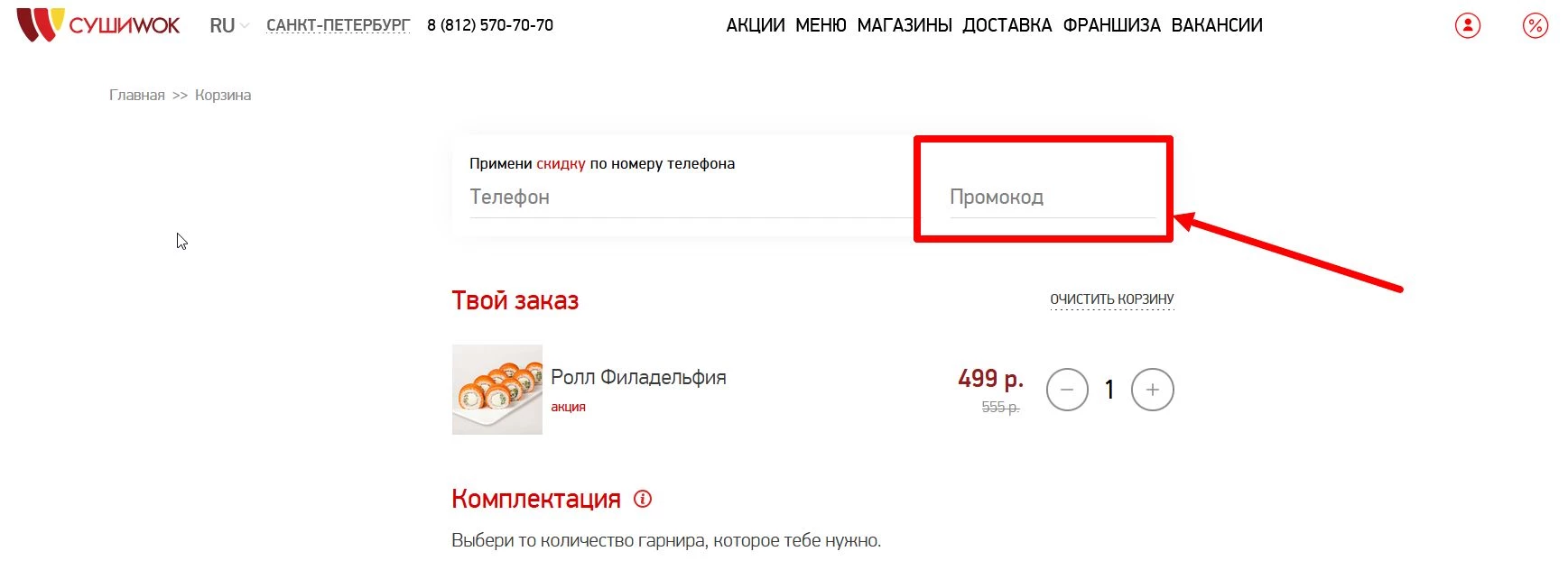 промокод Суши Вок