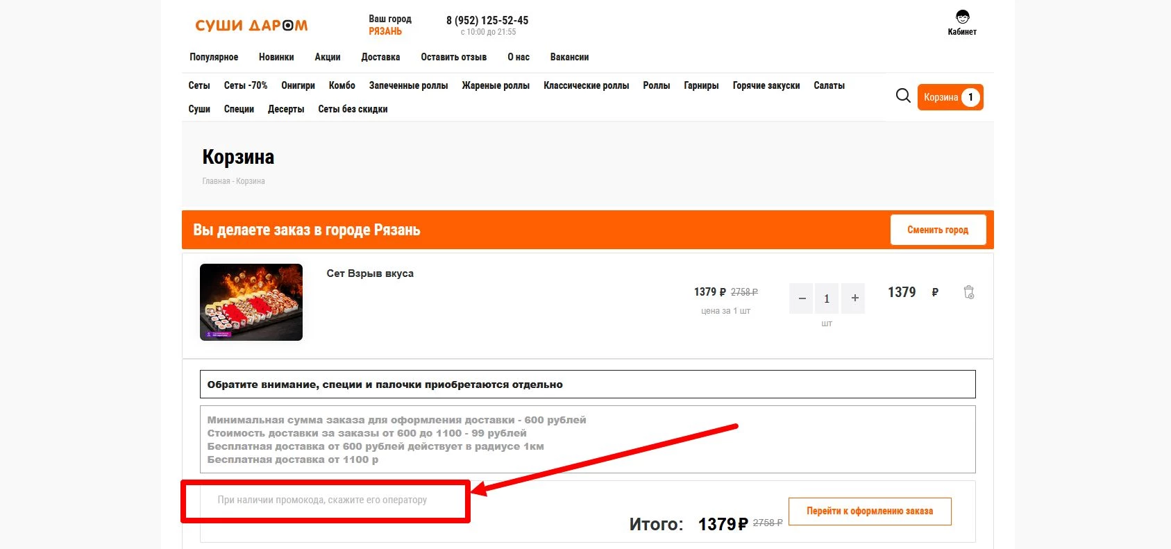 как активировать промокод суши даром