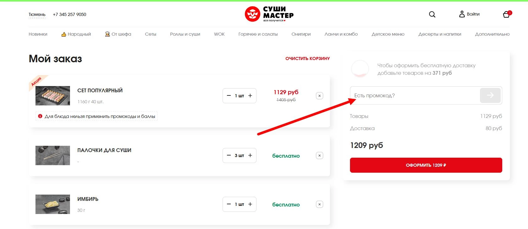 промокод Суши Мастер