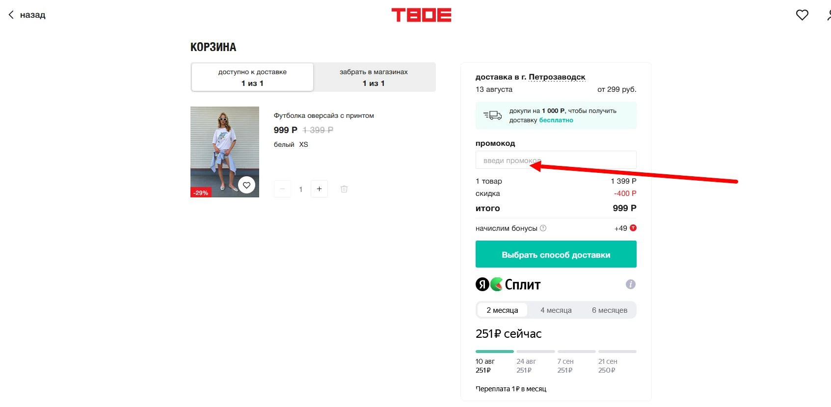 промокод Твое