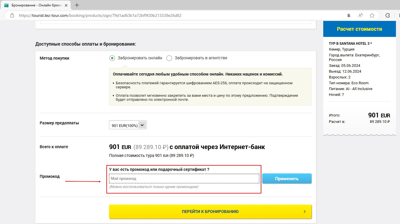 промокоды на бронирование в Тез Тур 