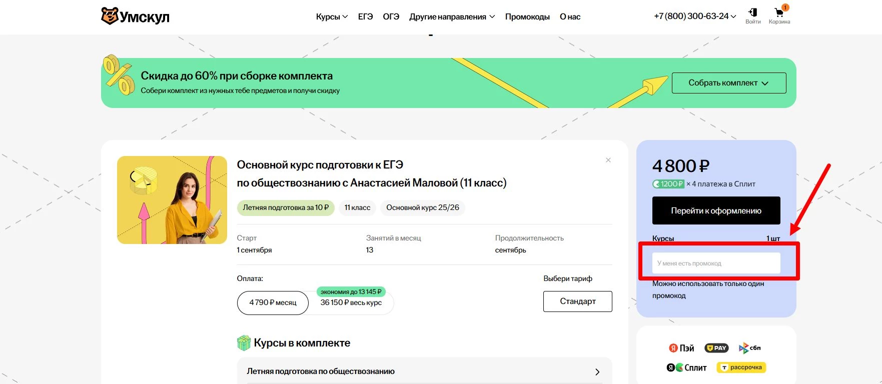 “промокод Умскул”