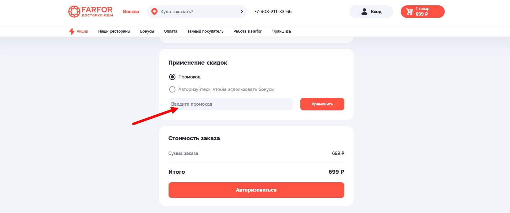 промокод Фарфор