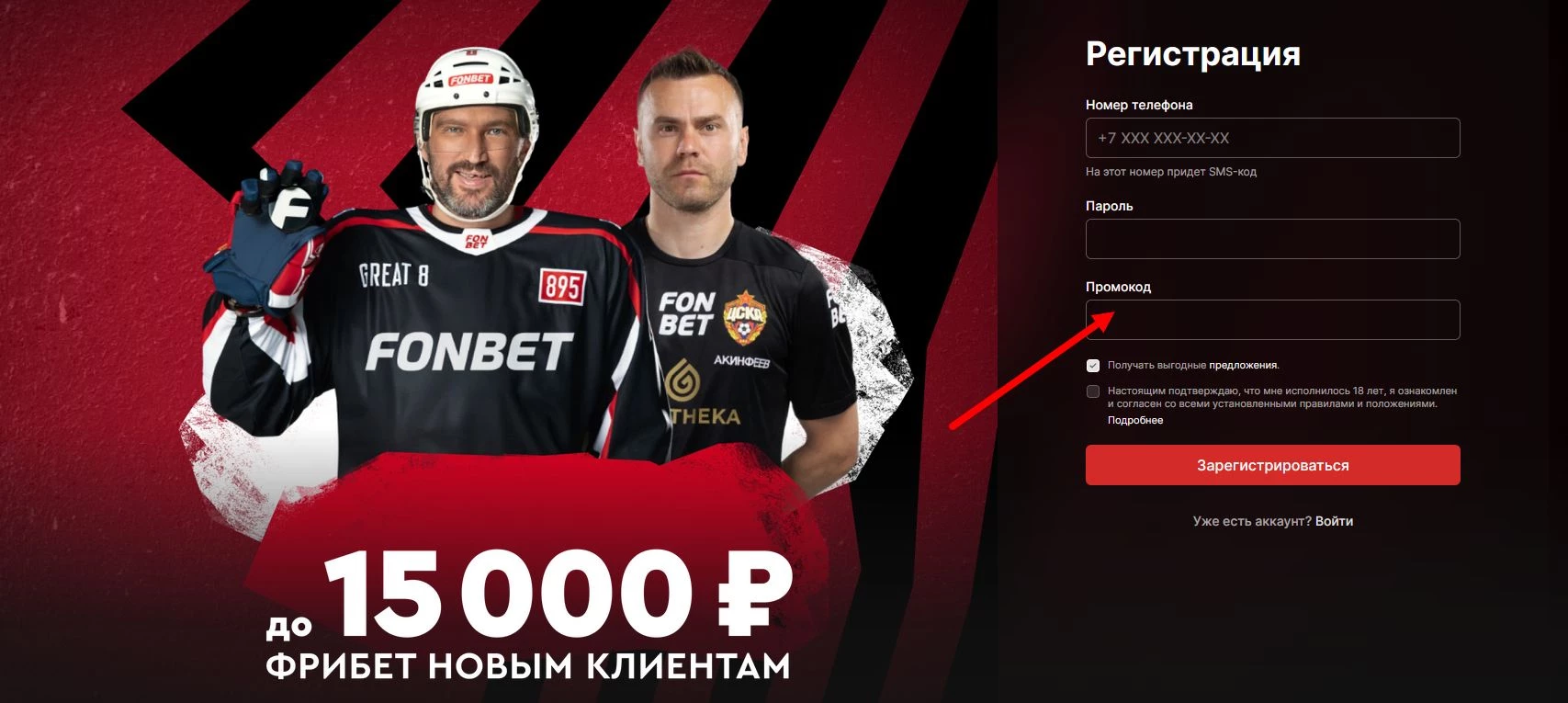 промокод Фонбет