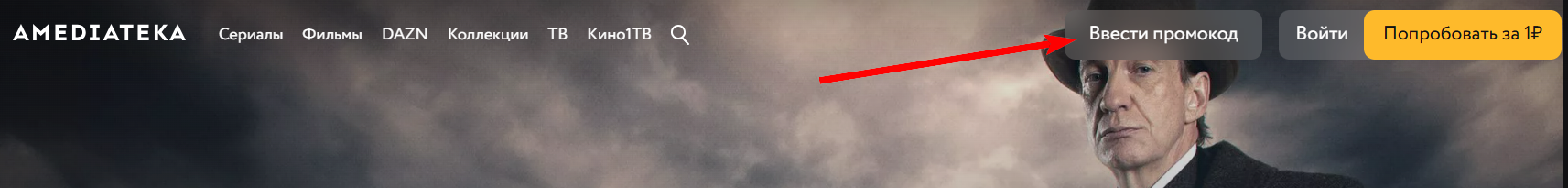 промокод Амедиатека