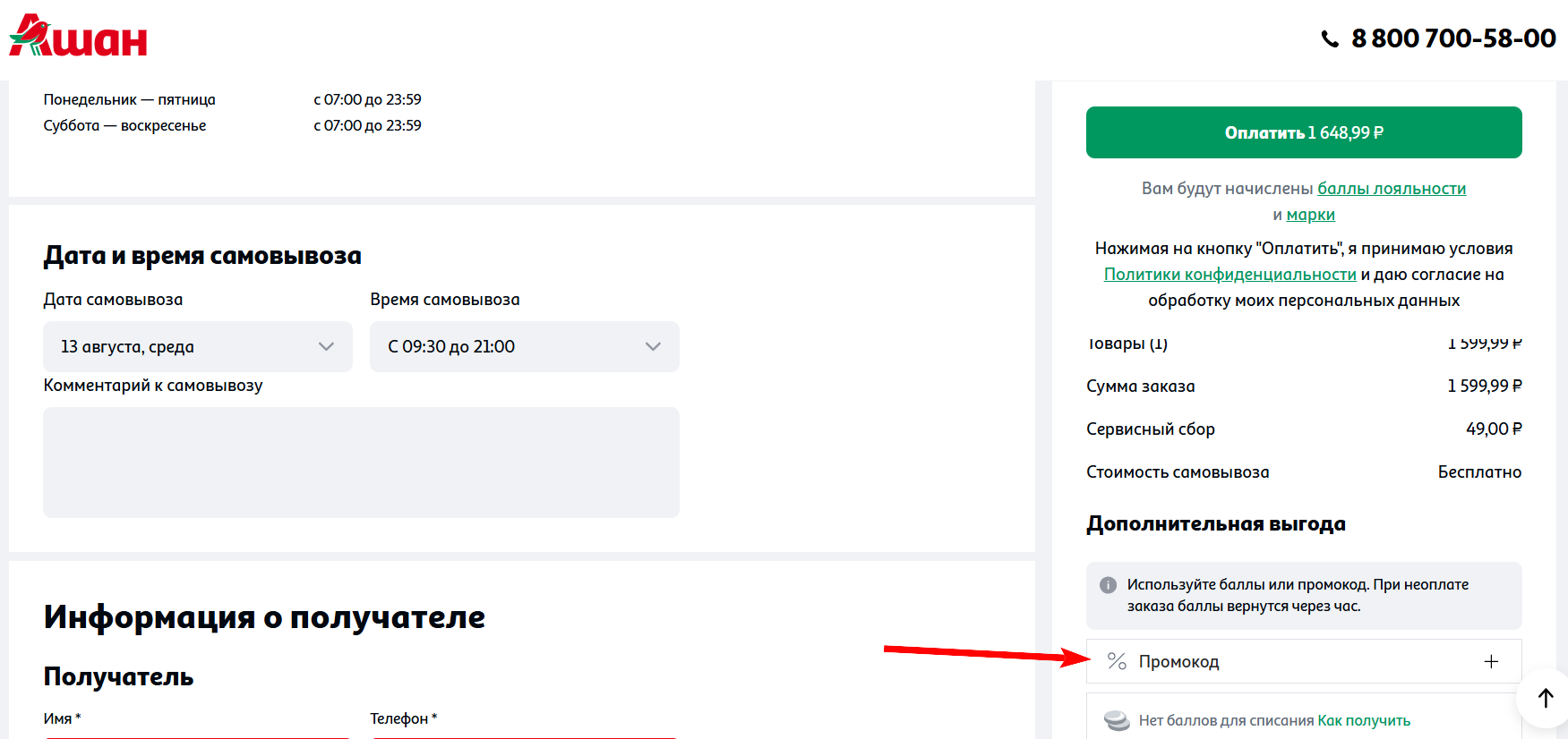 промокод Ашан