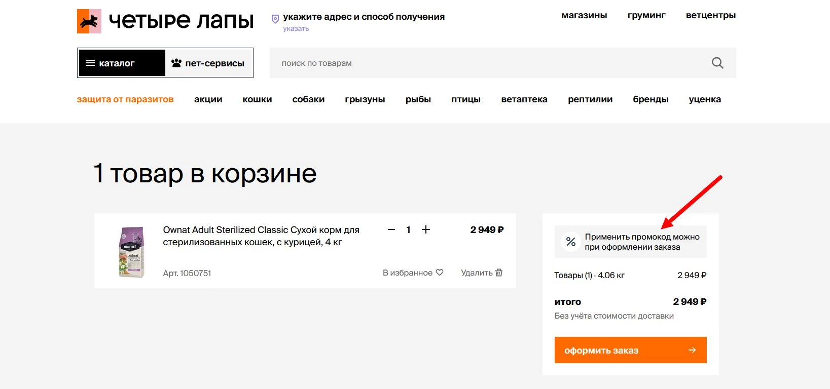 “промокод Четыре лапы”