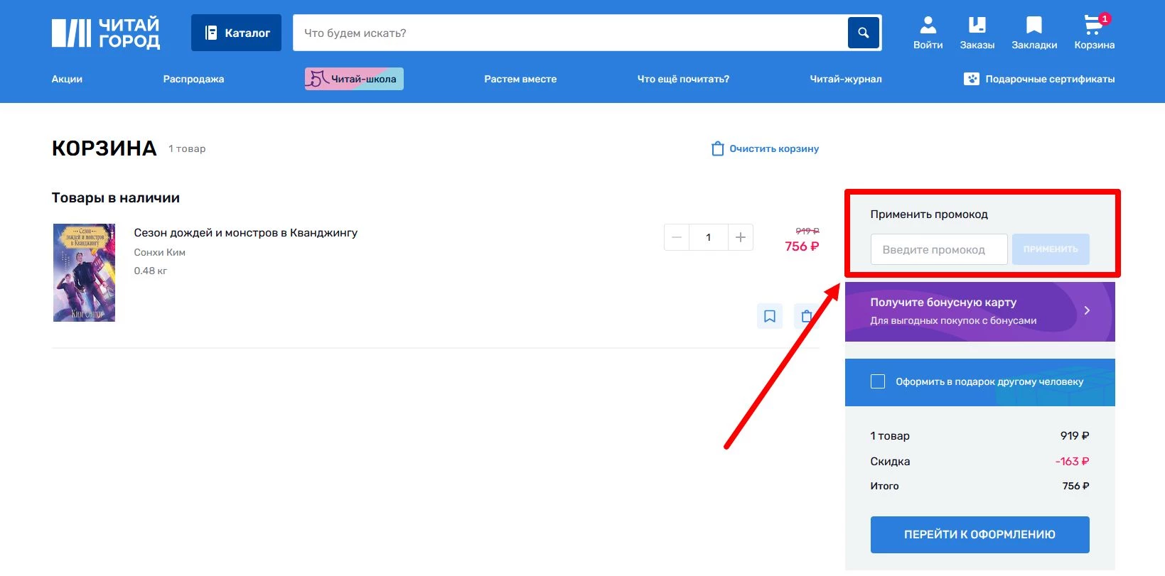 промокод Читай-город