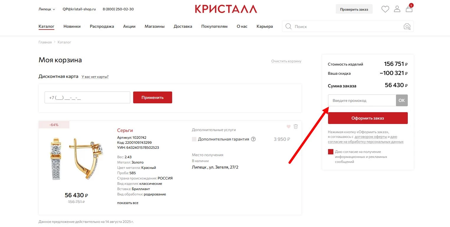 промокод Кристалл