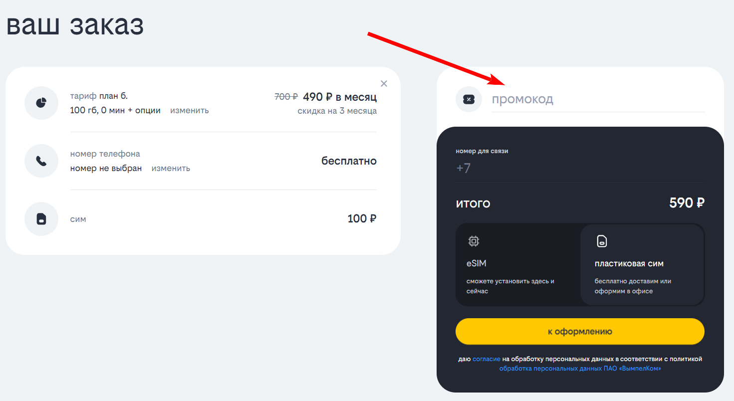 Промокоды Билайн
