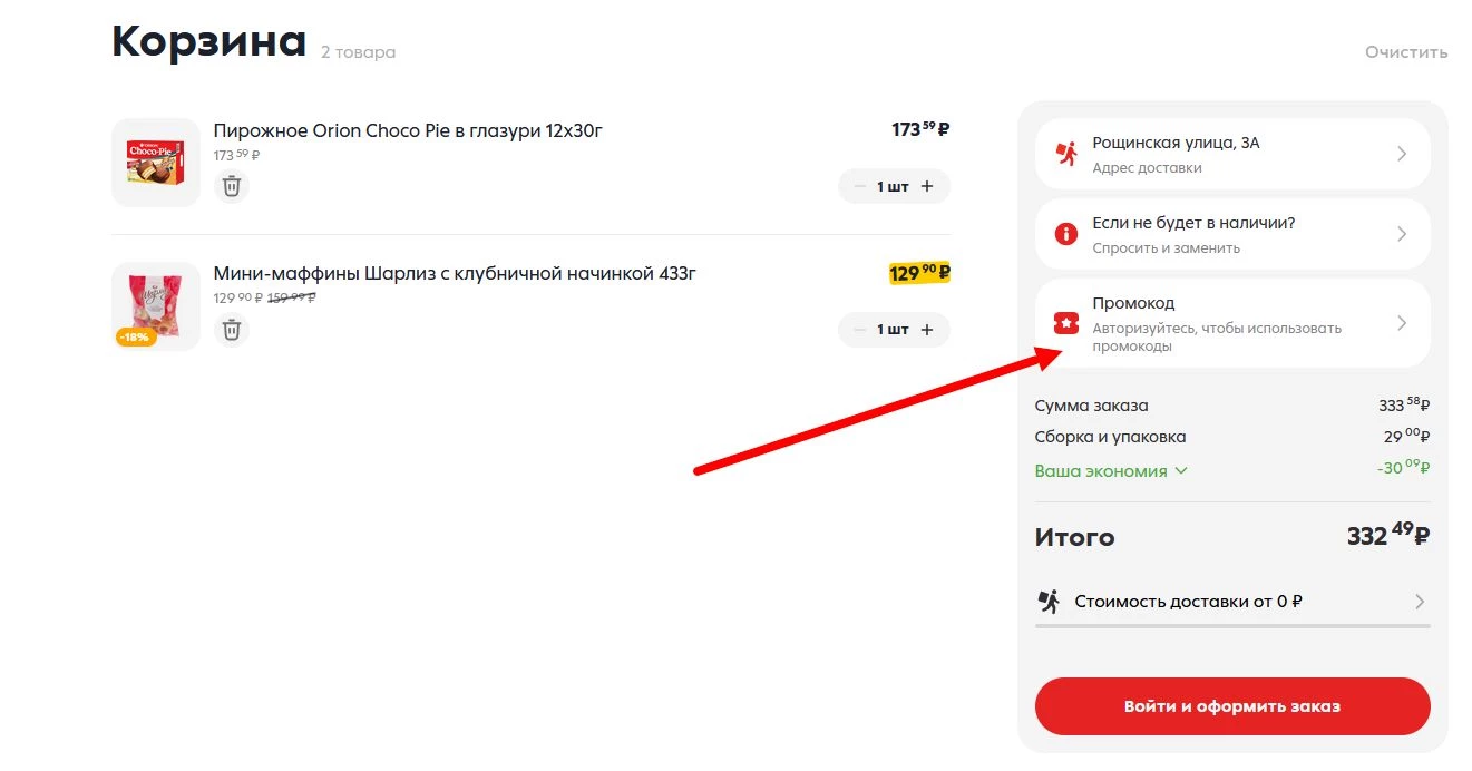 промокод Пятерочка Доставка