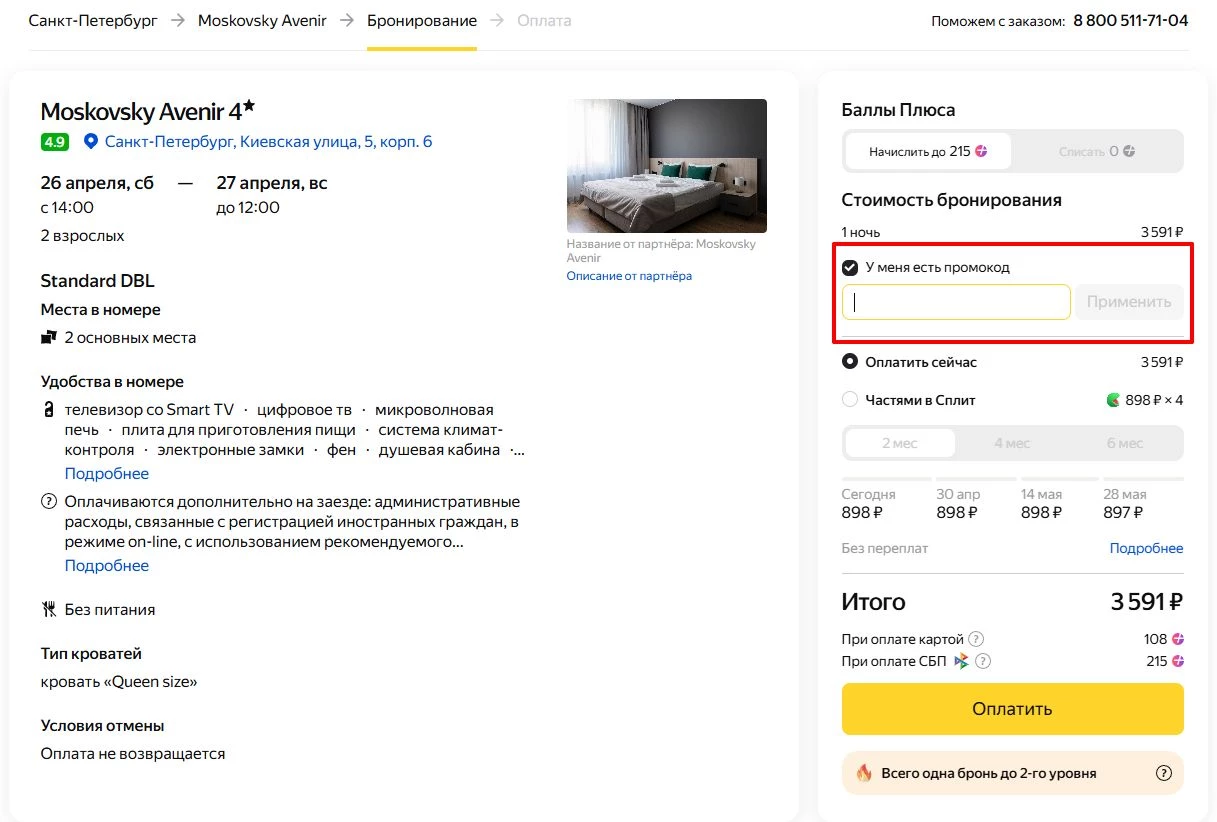 промокод Яндекс Путешествия