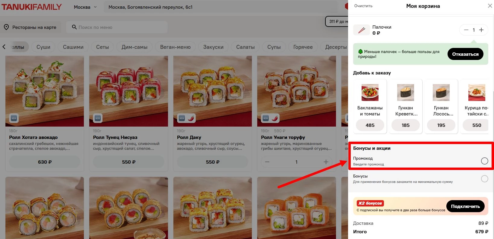 промокод Тануки