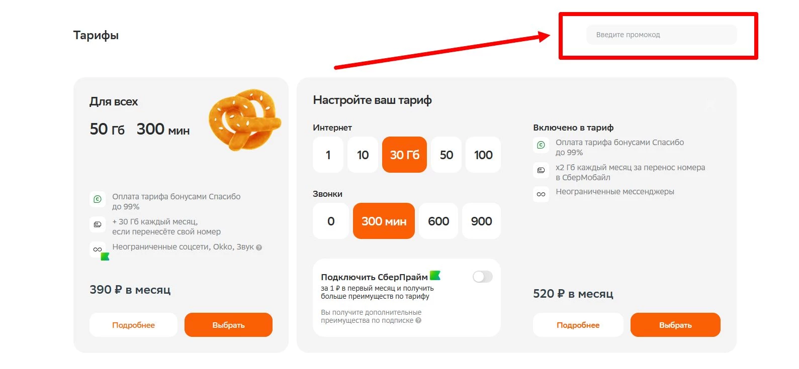 “промокод СберМобайл”