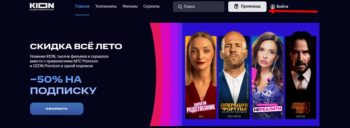 промокоды КИОН