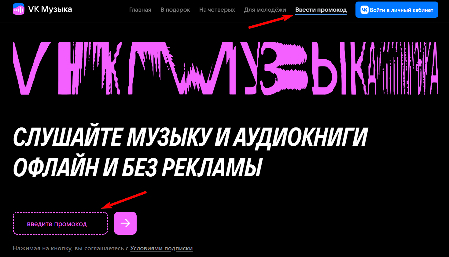 промокоды ВК Музыка