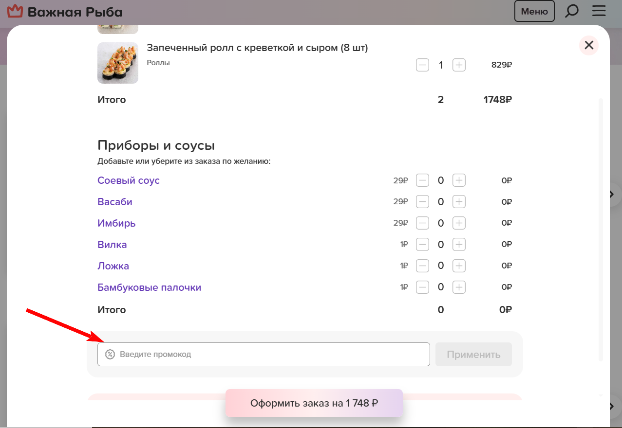 “промокод Важная Рыба”