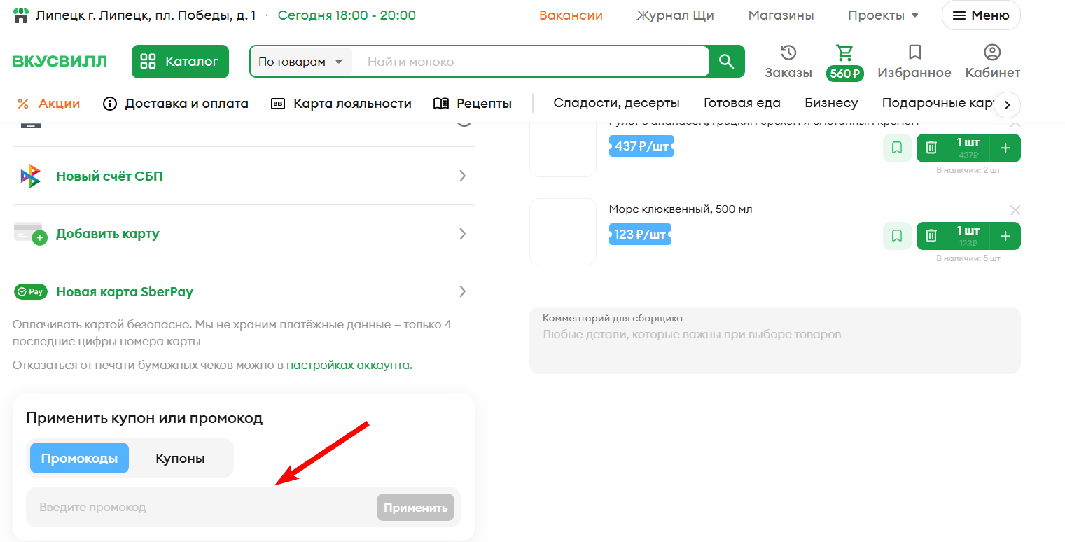 промокод ВкусВилл