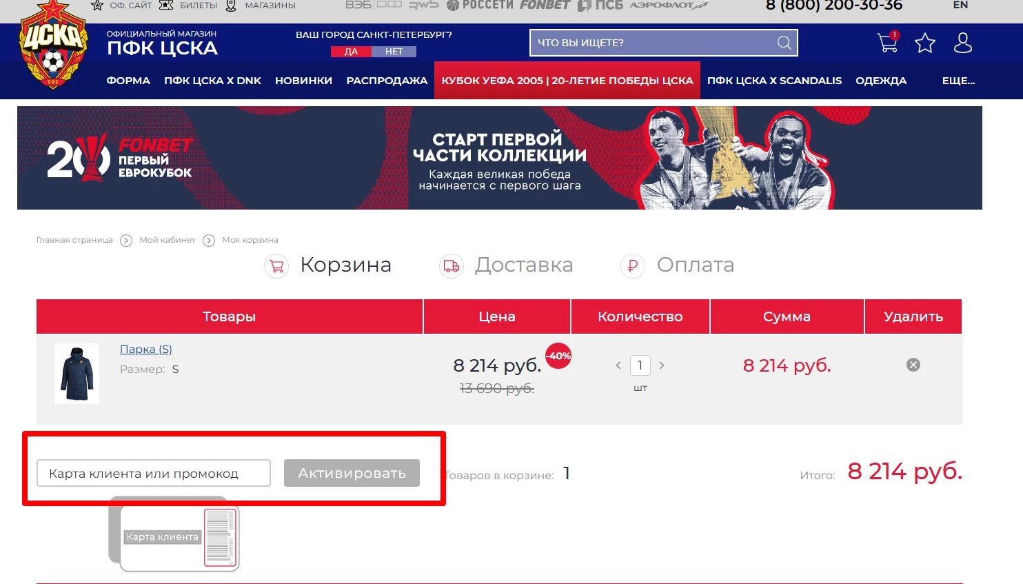 промокод ЦСКА