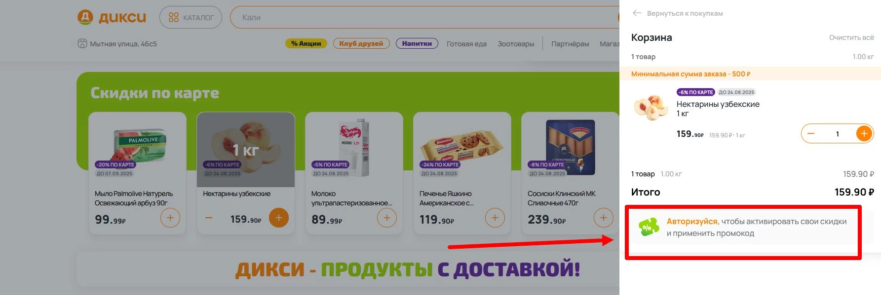 как активировать промокод дикси