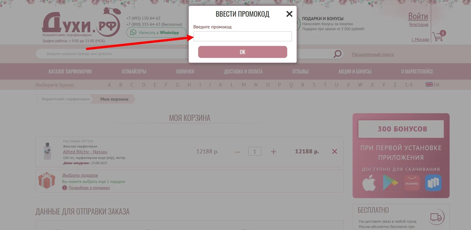 “промокод Духи.рф”