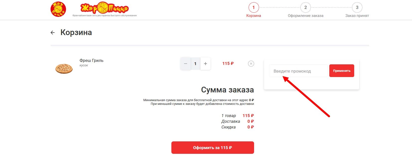 “промокоды Жар Пицца”